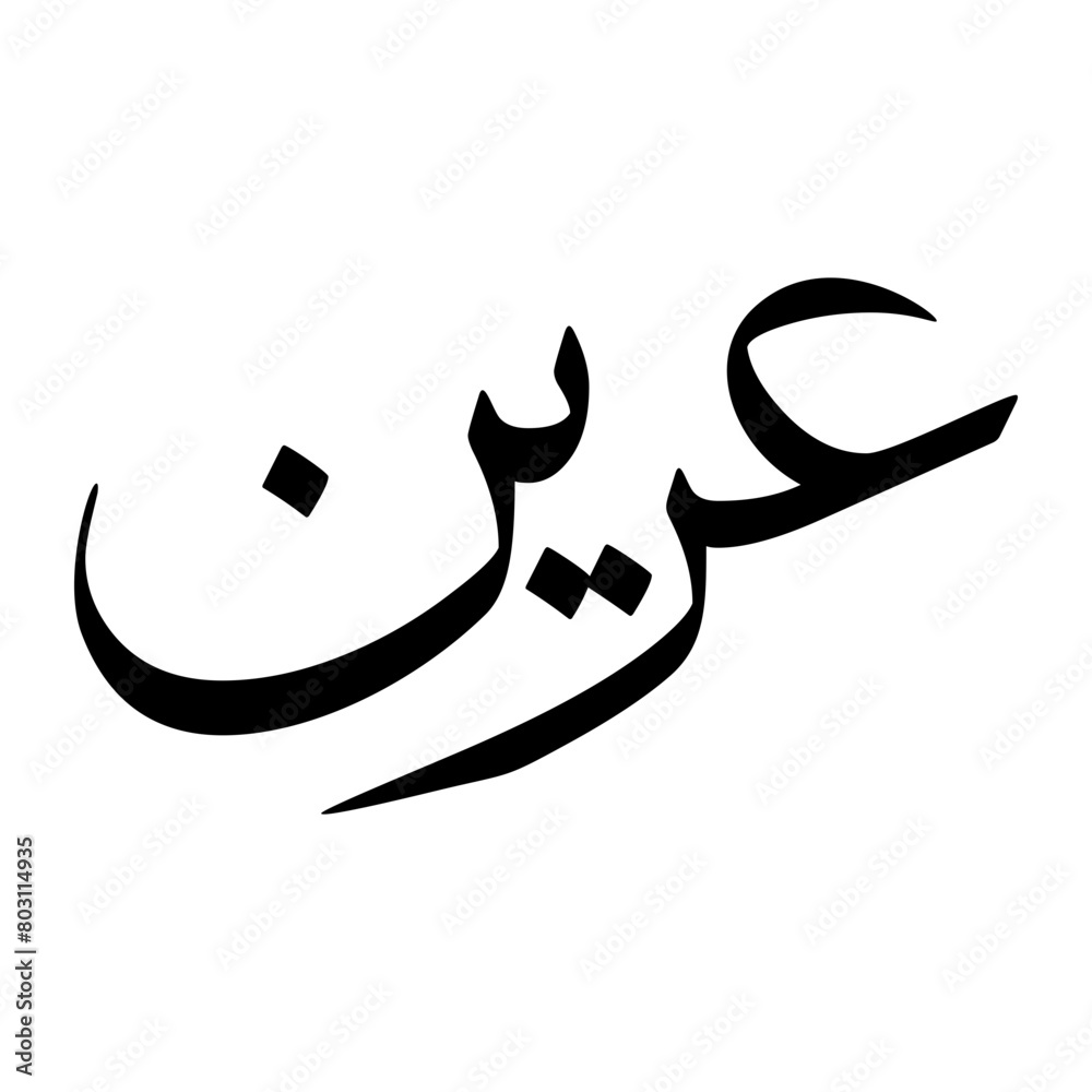 Fototapeta premium Areen Muslim Boy Name Sulus Font Arabic Calligraphy