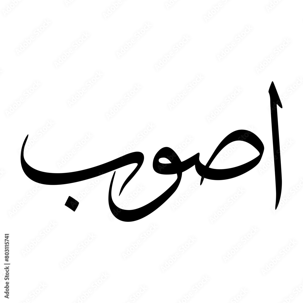 Aswab Muslim Boy Name Sulus Font Arabic Calligraphy Aswab Muslim Boy Name Sulus Font Arabic Calligraphy
