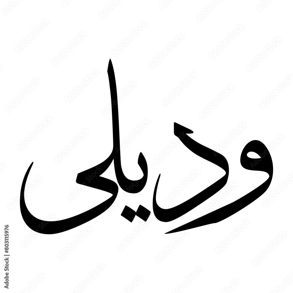 Awadili Muslim Boy Name Sulus Font Arabic Calligraphy Awadili Muslim Boy Name Sulus Font Arabic Calligraphy