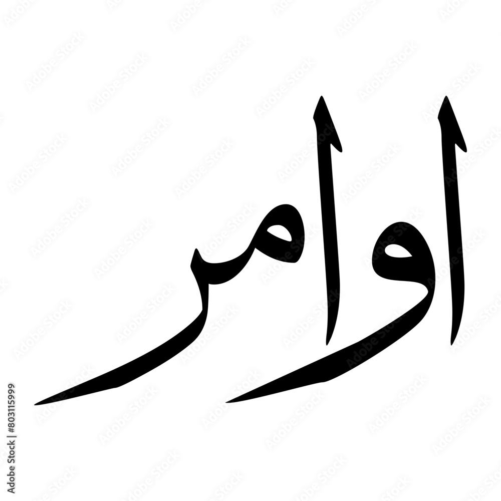 Awamir Muslim Boy Name Sulus Font Arabic Calligraphy Awamir Muslim Boy Name Sulus Font Arabic Calligraphy