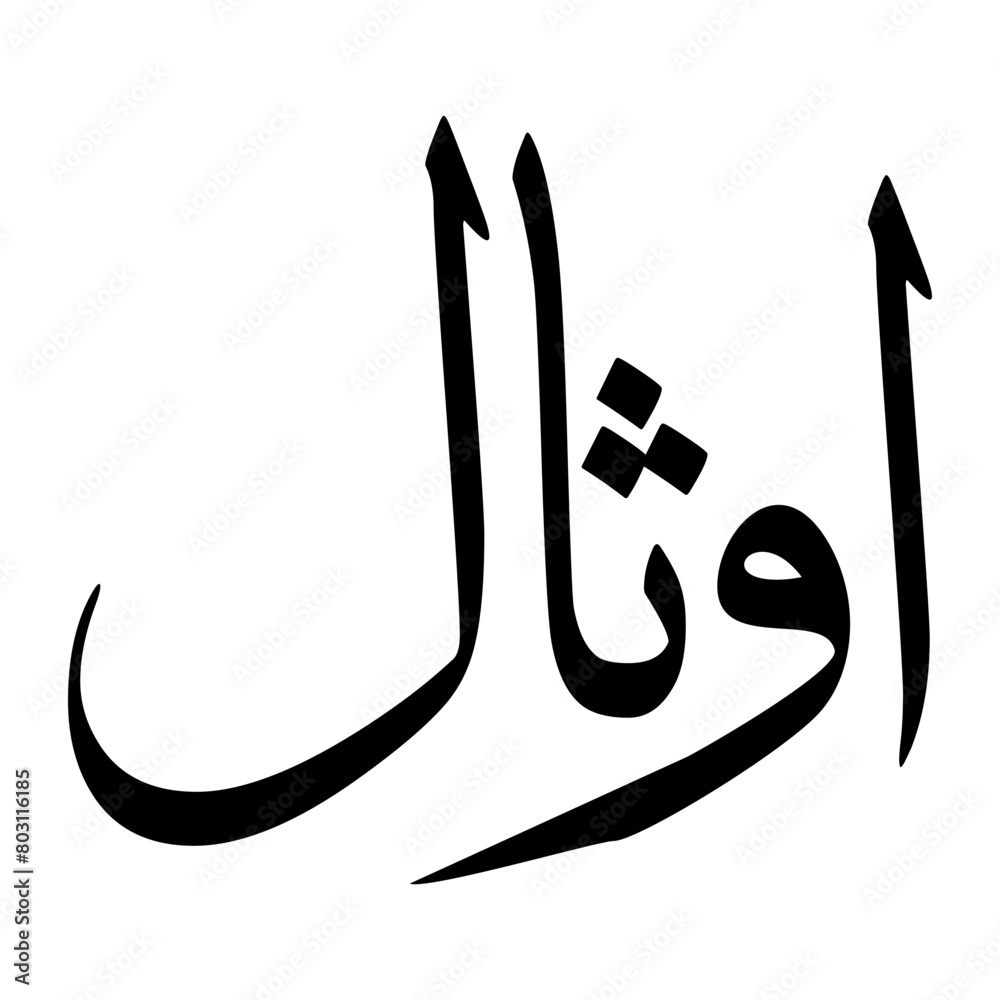 Awthal Muslim Boy Name Sulus Font Arabic Calligraphy Awthal Muslim Boy Name Sulus Font Arabic Calligraphy