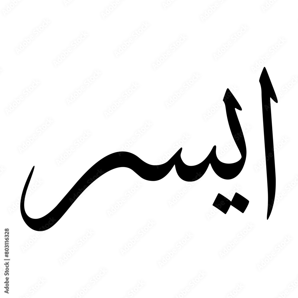 Fototapeta premium Ayser Muslim Boy Name Sulus Font Arabic Calligraphy