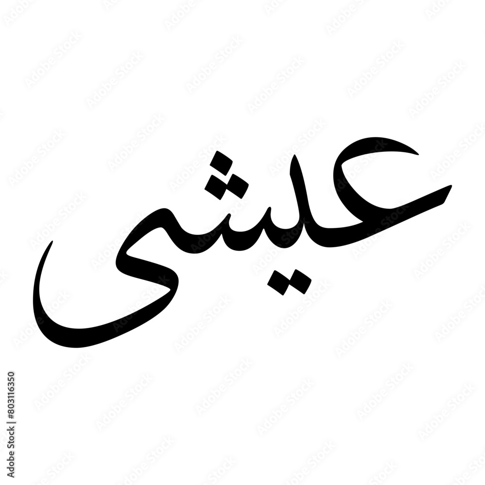 Ayyashi Muslim Boy Name Sulus Font Arabic Calligraphy Ayyashi Muslim Boy Name Sulus Font Arabic Calligraphy