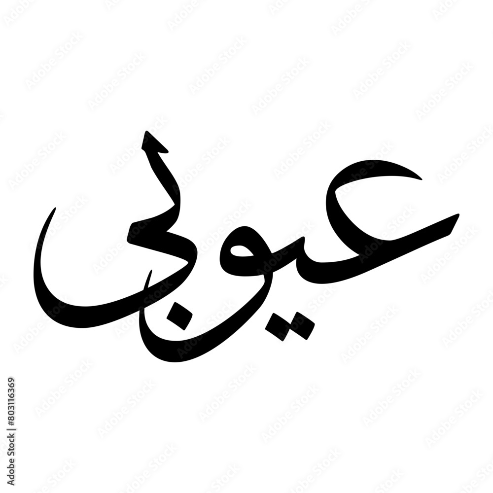 Ayyubi Muslim Boy Name Sulus Font Arabic Calligraphy Ayyubi Muslim Boy Name Sulus Font Arabic Calligraphy