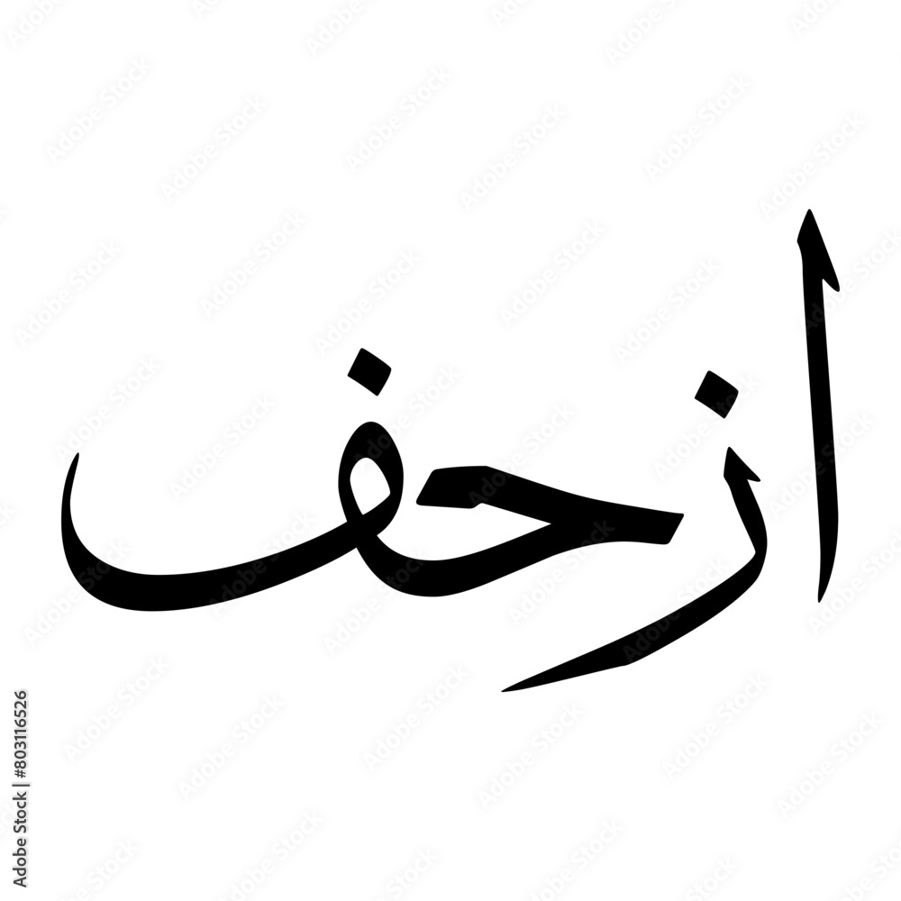 Azhaf Muslim Boy Name Sulus Font Arabic Calligraphy Azhaf Muslim Boy Name Sulus Font Arabic Calligraphy