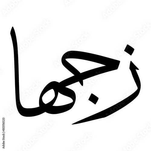 Azghan Muslim Boy Name Sulus Font Arabic Calligraphy photo