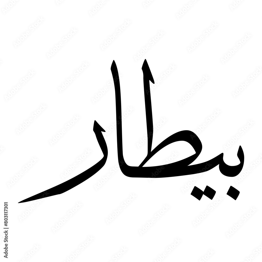 Fototapeta premium Baitaar Muslim Boy Name Sulus Font Arabic Calligraphy