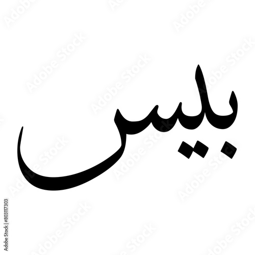 Bais Muslim Boy Name Sulus Font Arabic Calligraphy