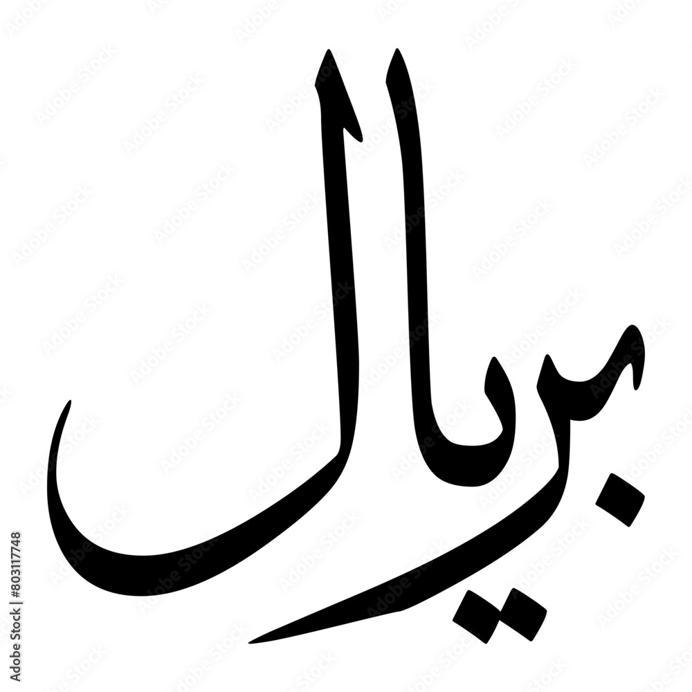 Baryal Muslim Boy Name Sulus Font Arabic Calligraphy Baryal Muslim Boy Name Sulus Font Arabic Calligraphy