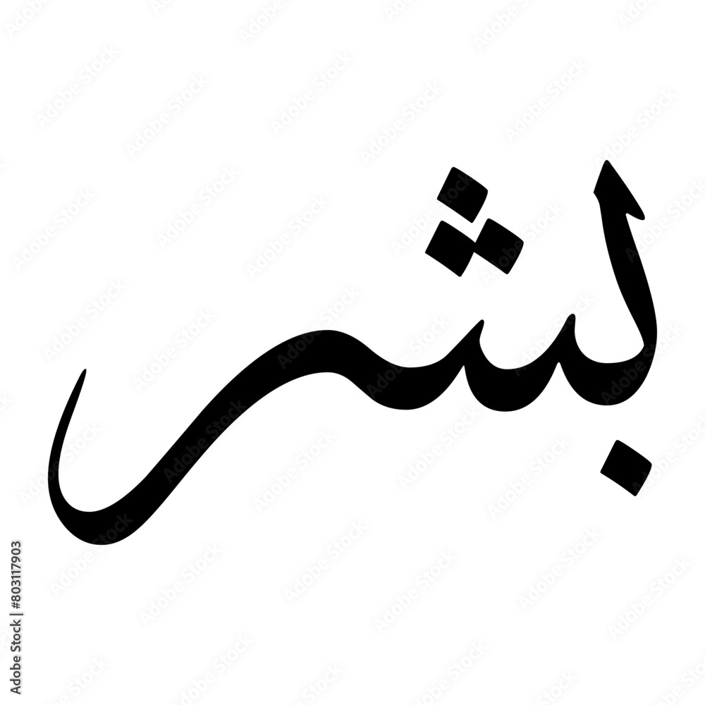 FALSE Muslim Boy Name Sulus Font Arabic Calligraphy FALSE Muslim Boy Name Sulus Font Arabic Calligraphy