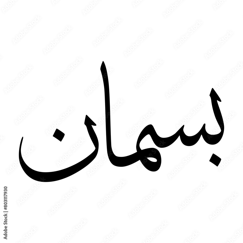 Basman Muslim Boy Name Sulus Font Arabic Calligraphy Basman Muslim Boy Name Sulus Font Arabic Calligraphy