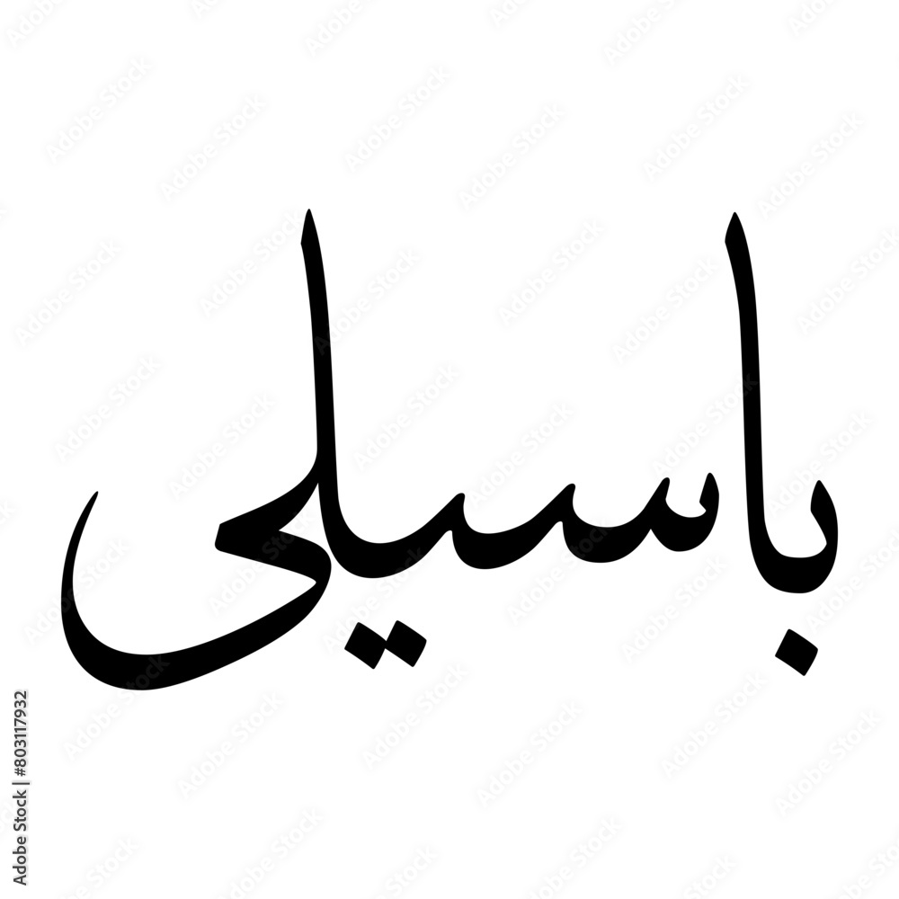 Basili Muslim Boy Name Sulus Font Arabic Calligraphy Basili Muslim Boy Name Sulus Font Arabic Calligraphy