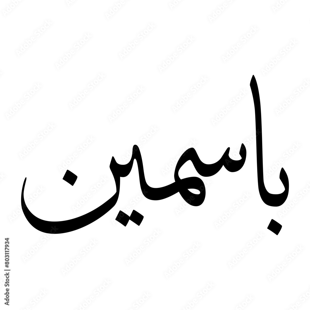 Fototapeta premium Basmin Muslim Boy Name Sulus Font Arabic Calligraphy