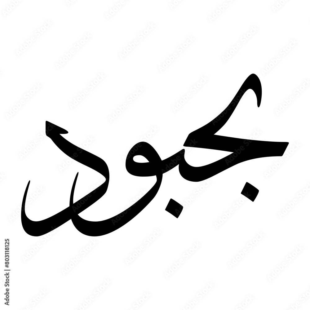 Behboud Muslim Boy Name Sulus Font Arabic Calligraphy Behboud Muslim Boy Name Sulus Font Arabic Calligraphy