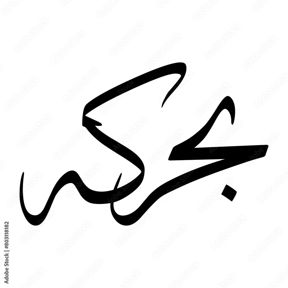 Behrokh Muslim Boy Name Sulus Font Arabic Calligraphy Behrokh Muslim Boy Name Sulus Font Arabic Calligraphy