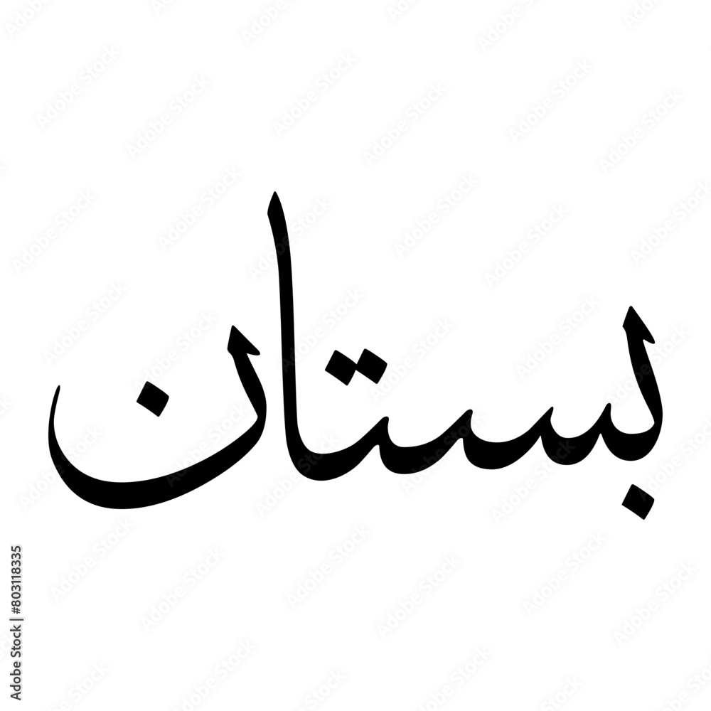 Bostan Muslim Boy Name Sulus Font Arabic Calligraphy Bostan Muslim Boy Name Sulus Font Arabic Calligraphy