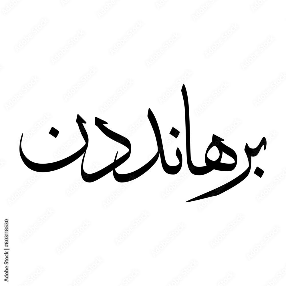 Burhan Muslim Boy Name Sulus Font Arabic Calligraphy Burhan Muslim Boy Name Sulus Font Arabic Calligraphy