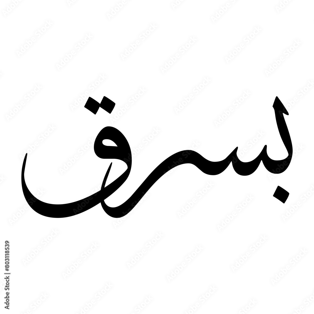 Busraq Muslim Boy Name Sulus Font Arabic Calligraphy Busraq Muslim Boy Name Sulus Font Arabic Calligraphy