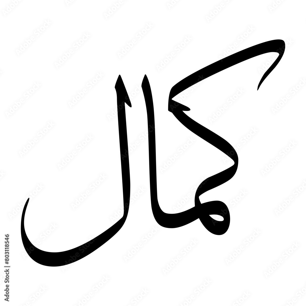 Cemal Muslim Boy Name Sulus Font Arabic Calligraphy Cemal Muslim Boy Name Sulus Font Arabic Calligraphy