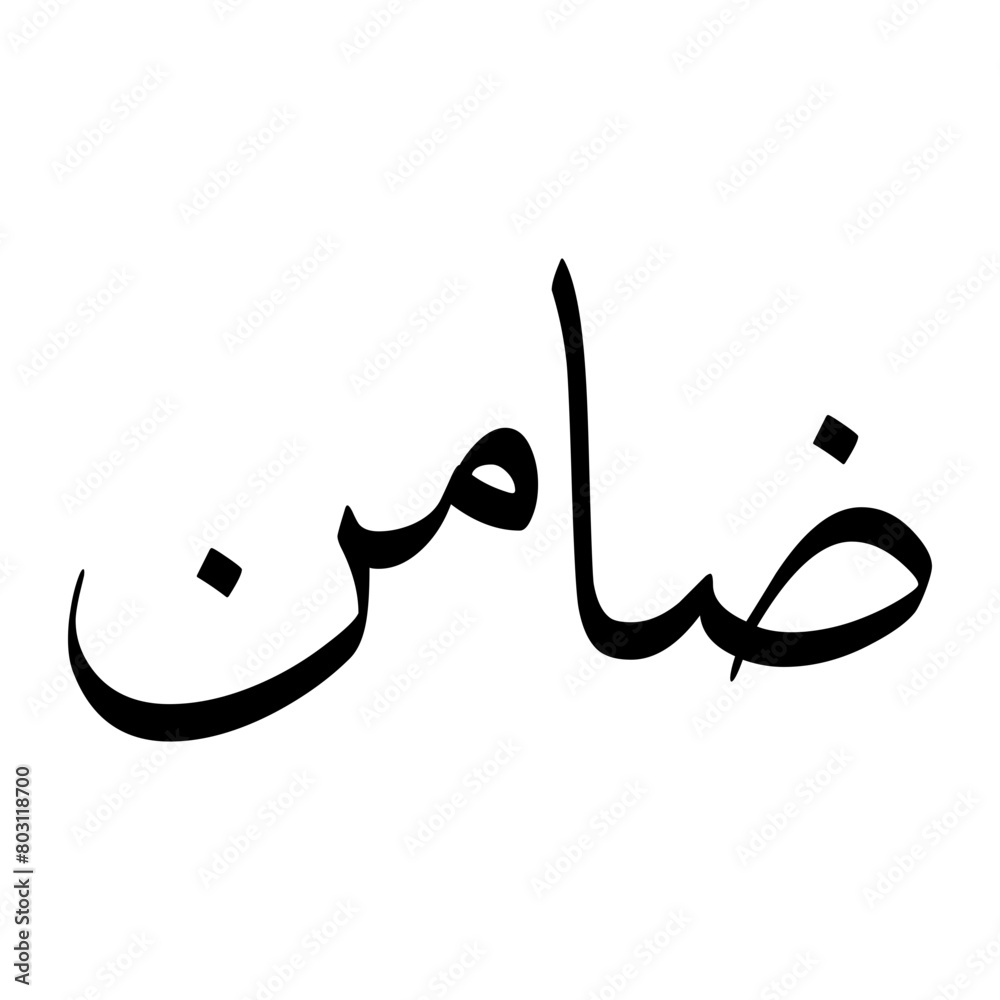 Daamin Muslim Boy Name Sulus Font Arabic Calligraphy Daamin Muslim Boy Name Sulus Font Arabic Calligraphy