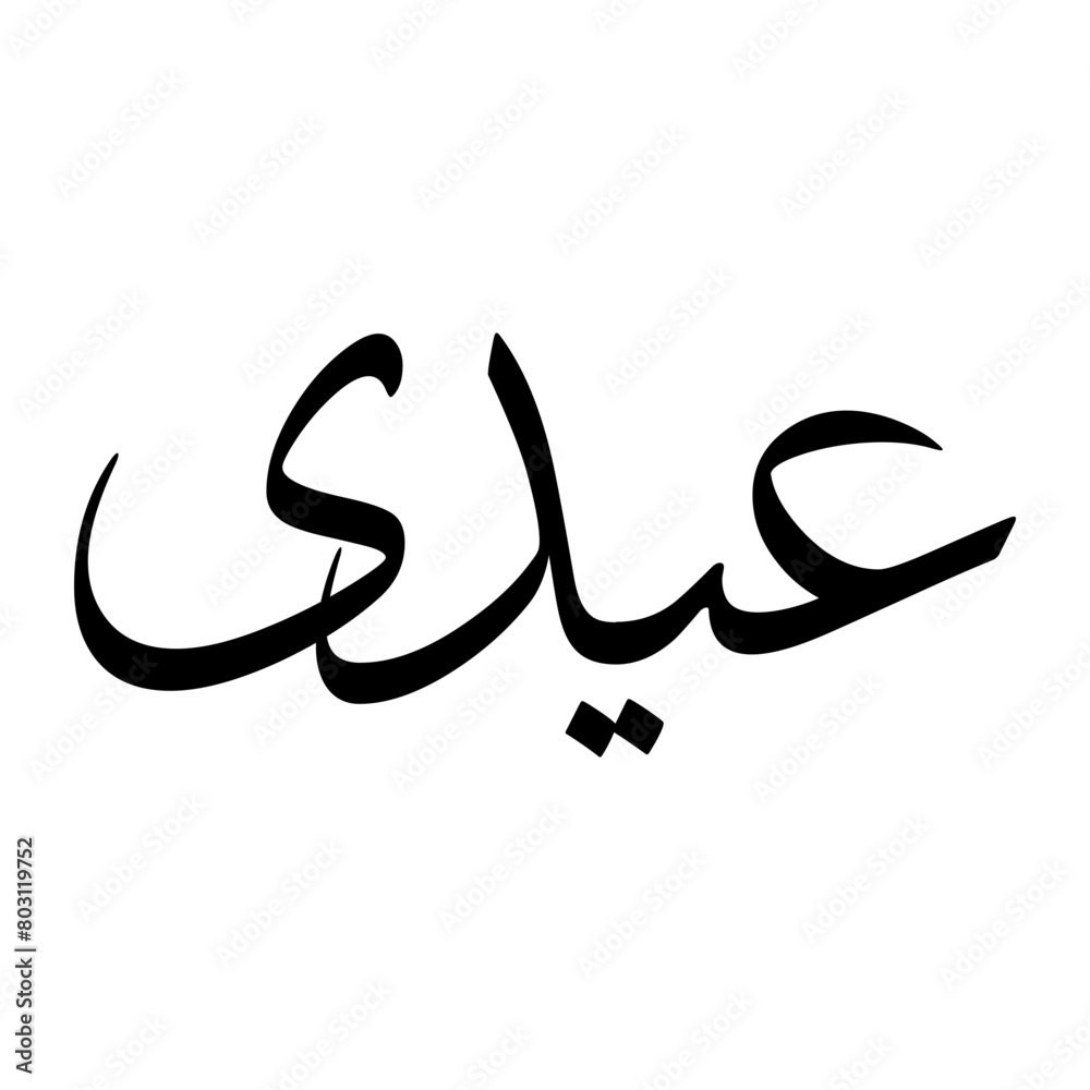 Eidi Muslim Boy Name Sulus Font Arabic Calligraphy Eidi Muslim Boy Name Sulus Font Arabic Calligraphy