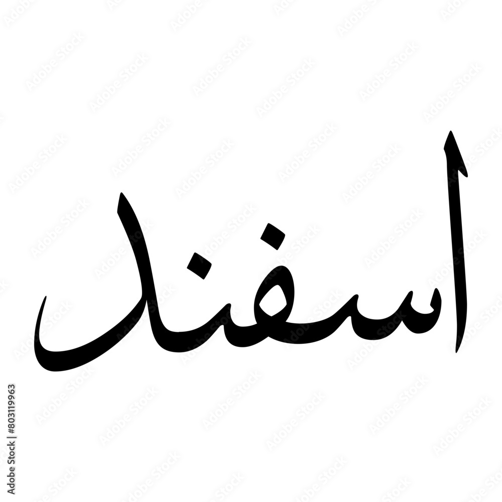 Esfand Muslim Boy Name Sulus Font Arabic Calligraphy Esfand Muslim Boy Name Sulus Font Arabic Calligraphy