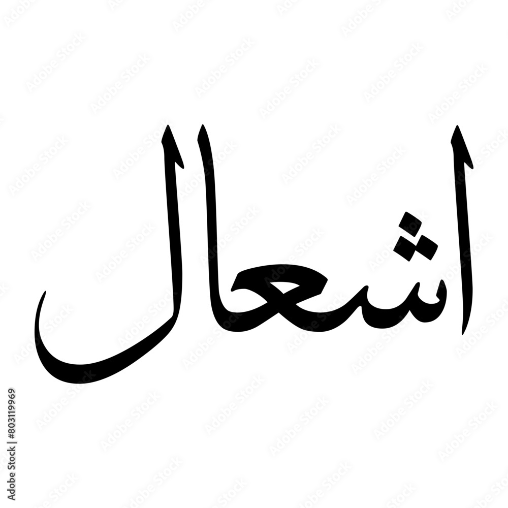 Eshaal Muslim Boy Name Sulus Font Arabic Calligraphy