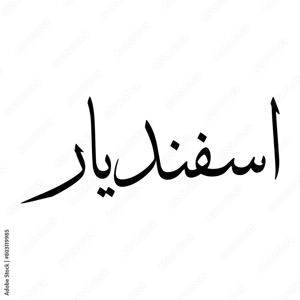 Fototapeta premium Esfandiar Muslim Boy Name Sulus Font Arabic Calligraphy