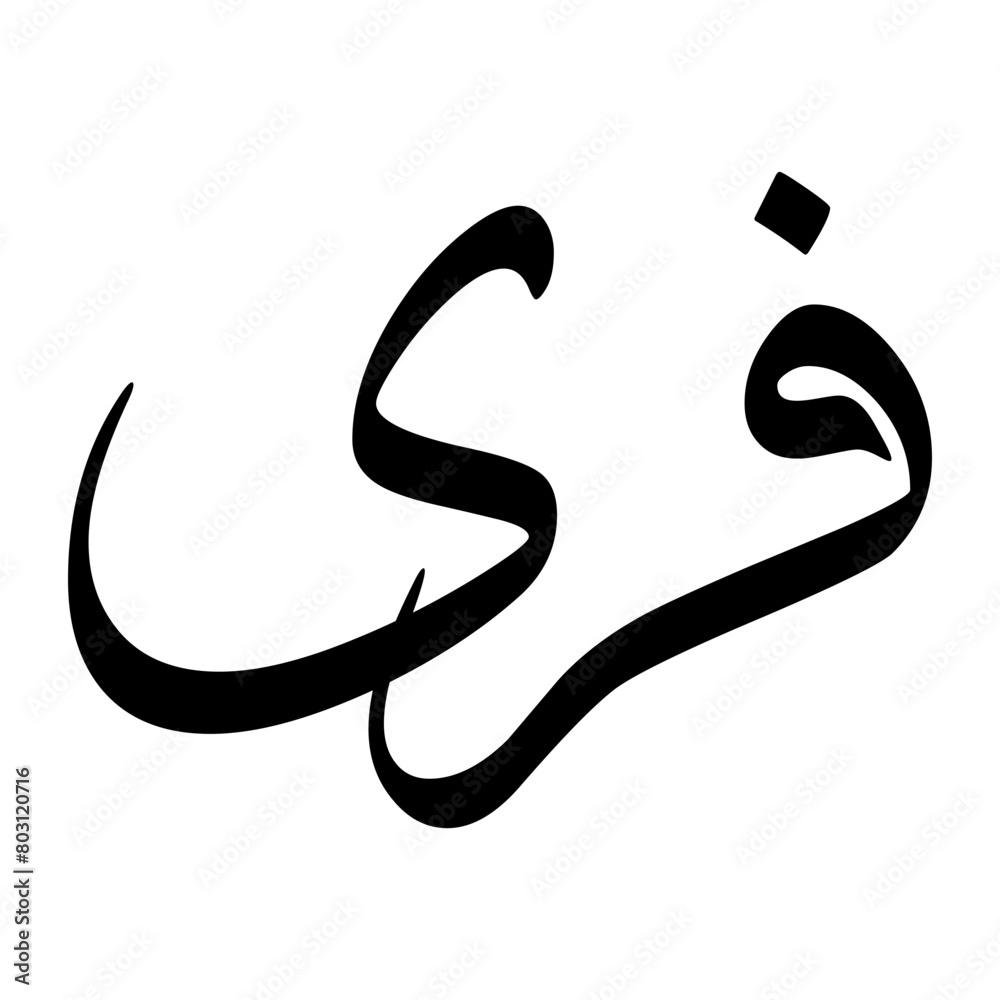 Fara Muslim Boy Name Sulus Font Arabic Calligraphy Fara Muslim Boy Name Sulus Font Arabic Calligraphy