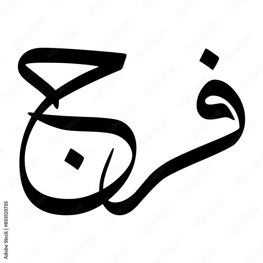 Farag Muslim Boy Name Sulus Font Arabic Calligraphy Farag Muslim Boy Name Sulus Font Arabic Calligraphy