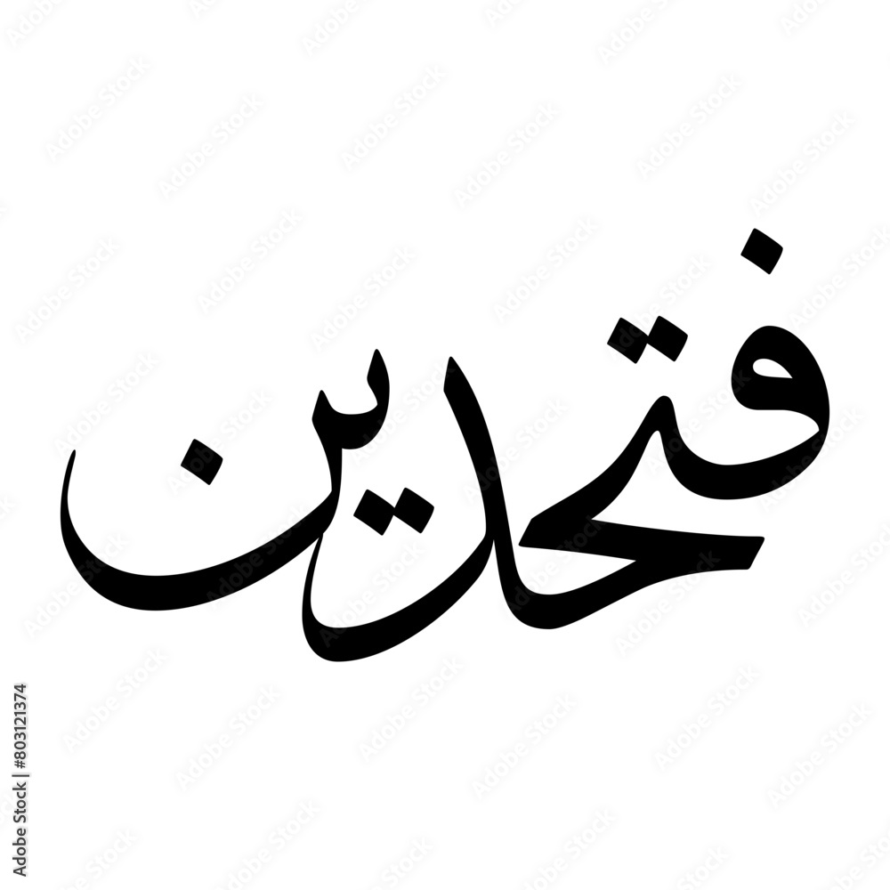 Fathuddin Muslim Boy Name Sulus Font Arabic Calligraphy Fathuddin Muslim Boy Name Sulus Font Arabic Calligraphy