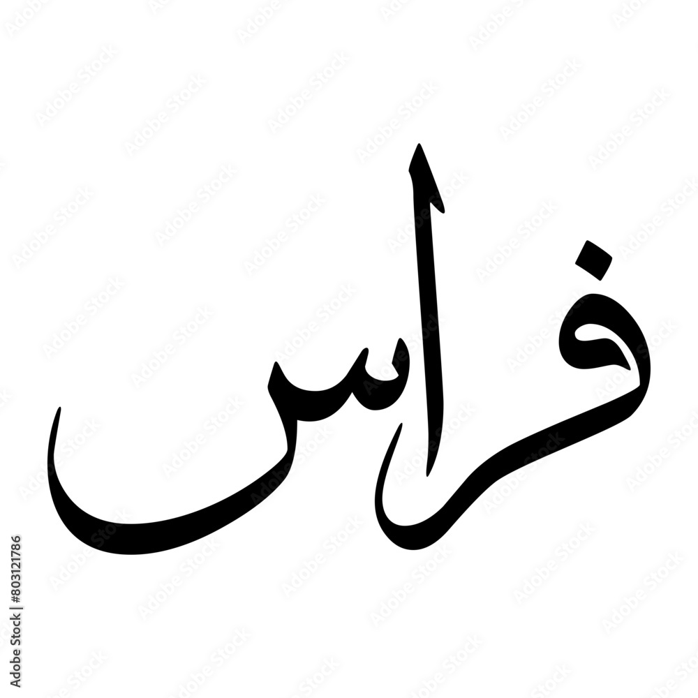 Firaas Muslim Boy Name Sulus Font Arabic Calligraphy Firaas Muslim Boy Name Sulus Font Arabic Calligraphy