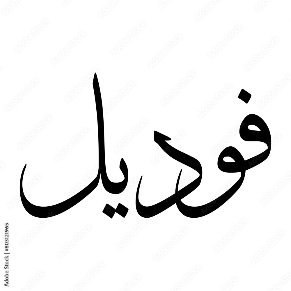 Fudail Muslim Boy Name Sulus Font Arabic Calligraphy