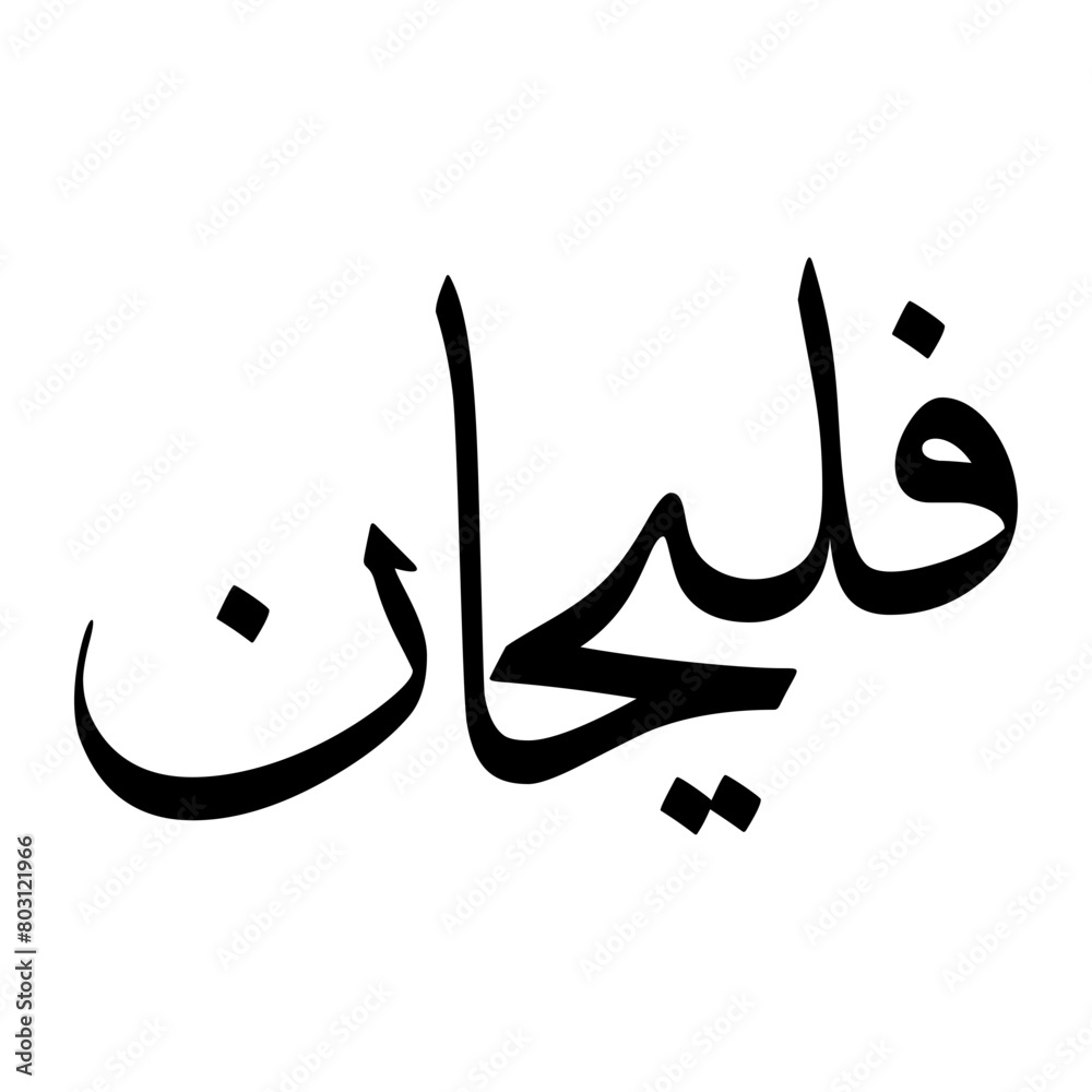 Fulaihan Muslim Boy Name Sulus Font Arabic Calligraphy Fulaihan Muslim Boy Name Sulus Font Arabic Calligraphy