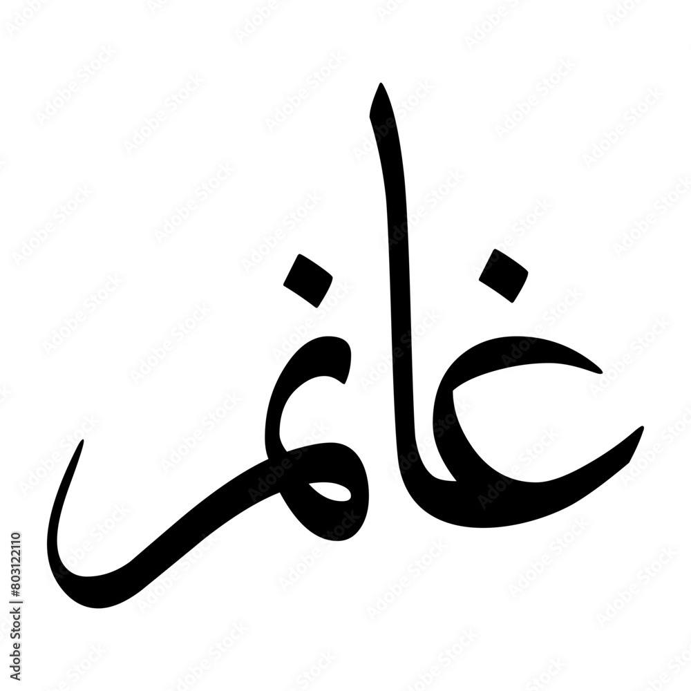Ghaanim Muslim Boy Name Sulus Font Arabic Calligraphy Ghaanim Muslim Boy Name Sulus Font Arabic Calligraphy