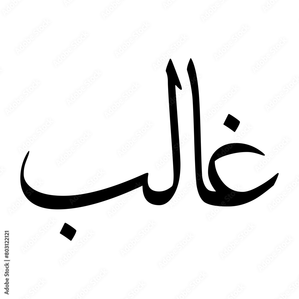 Ghaalib Muslim Boy Name Sulus Font Arabic Calligraphy