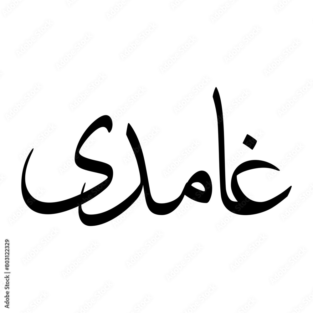 Ghamidi Muslim Boy Name Sulus Font Arabic Calligraphy Ghamidi Muslim Boy Name Sulus Font Arabic Calligraphy