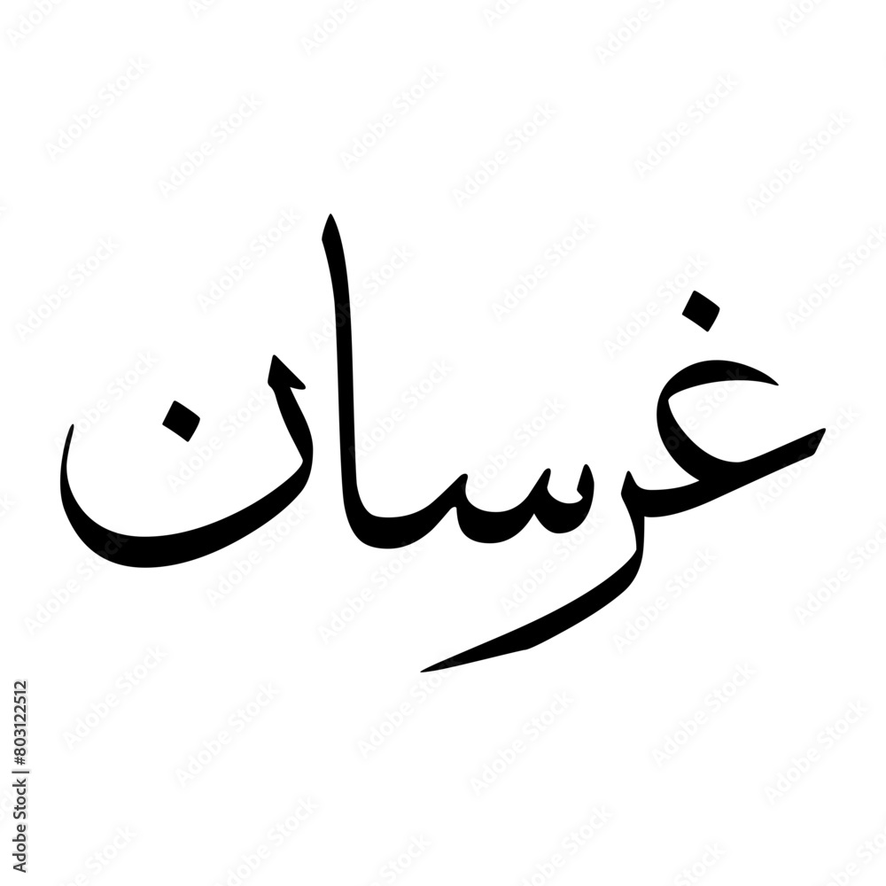 Gharsan Muslim Boy Name Sulus Font Arabic Calligraphy Gharsan Muslim Boy Name Sulus Font Arabic Calligraphy