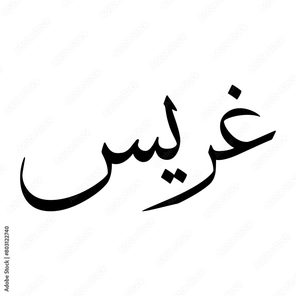 Ghurais Muslim Boy Name Sulus Font Arabic Calligraphy
