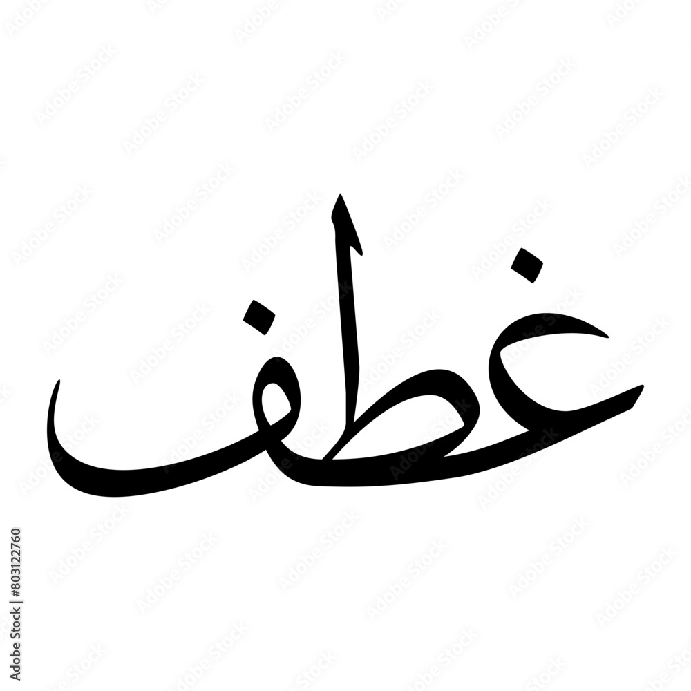 Ghutaif Muslim Boy Name Sulus Font Arabic Calligraphy Ghutaif Muslim Boy Name Sulus Font Arabic Calligraphy
