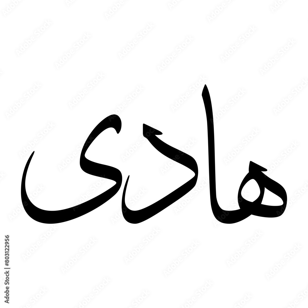 Haadee Muslim Boy Name Sulus Font Arabic Calligraphy Haadee Muslim Boy Name Sulus Font Arabic Calligraphy