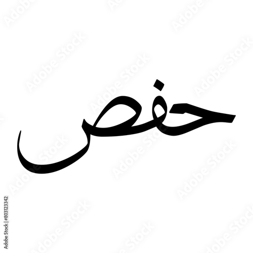 Hafs Muslim Boy Name Sulus Font Arabic Calligraphy