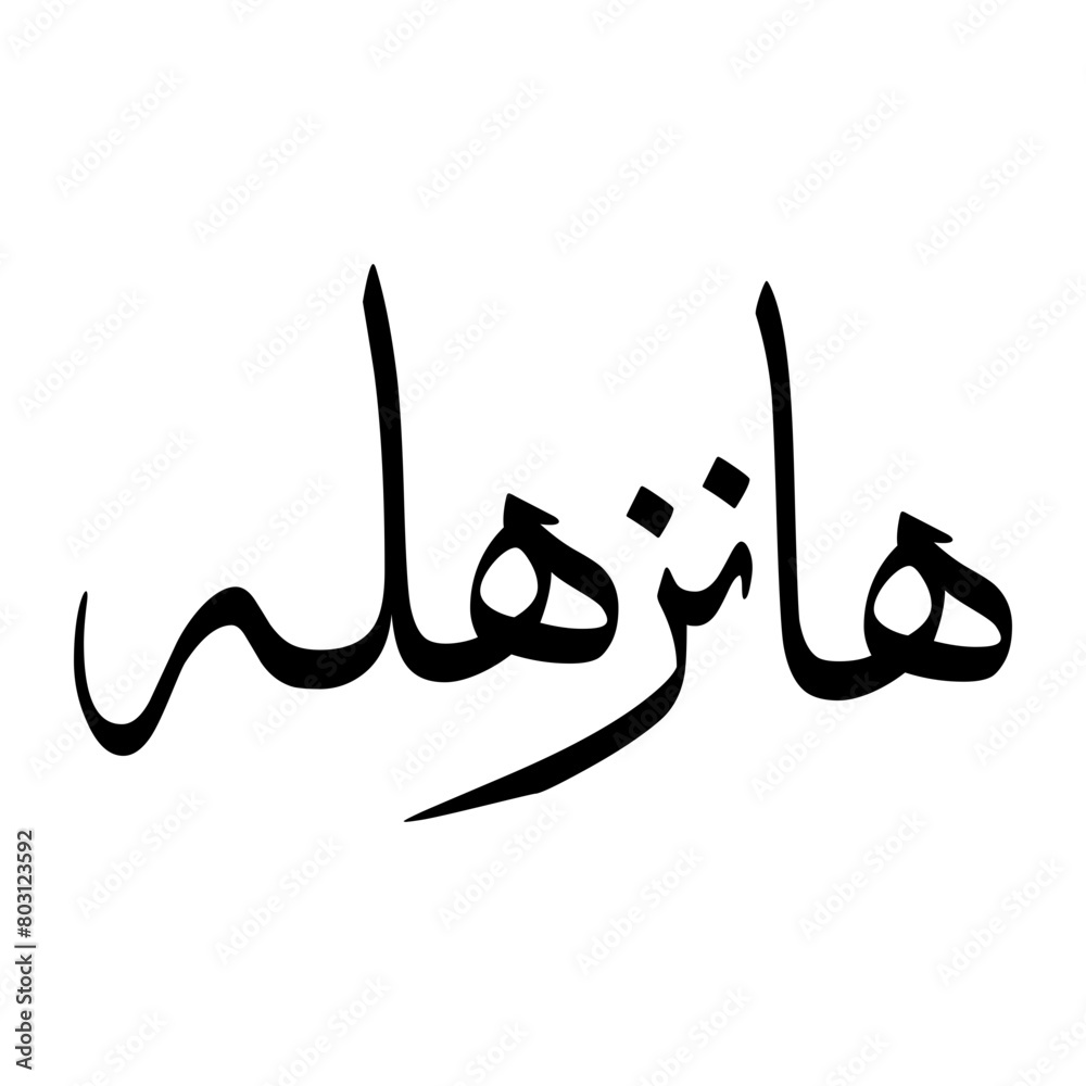 Hanzhalah Muslim Boy Name Sulus Font Arabic Calligraphy Hanzhalah Muslim Boy Name Sulus Font Arabic Calligraphy