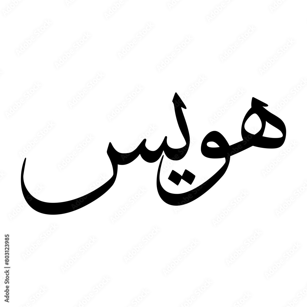 Hawis Muslim Boy Name Sulus Font Arabic Calligraphy Hawis Muslim Boy Name Sulus Font Arabic Calligraphy
