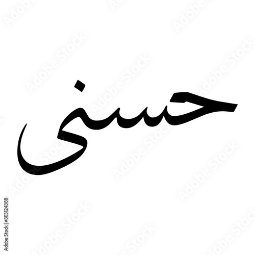 Hosni Muslim Boy Name Sulus Font Arabic Calligraphy