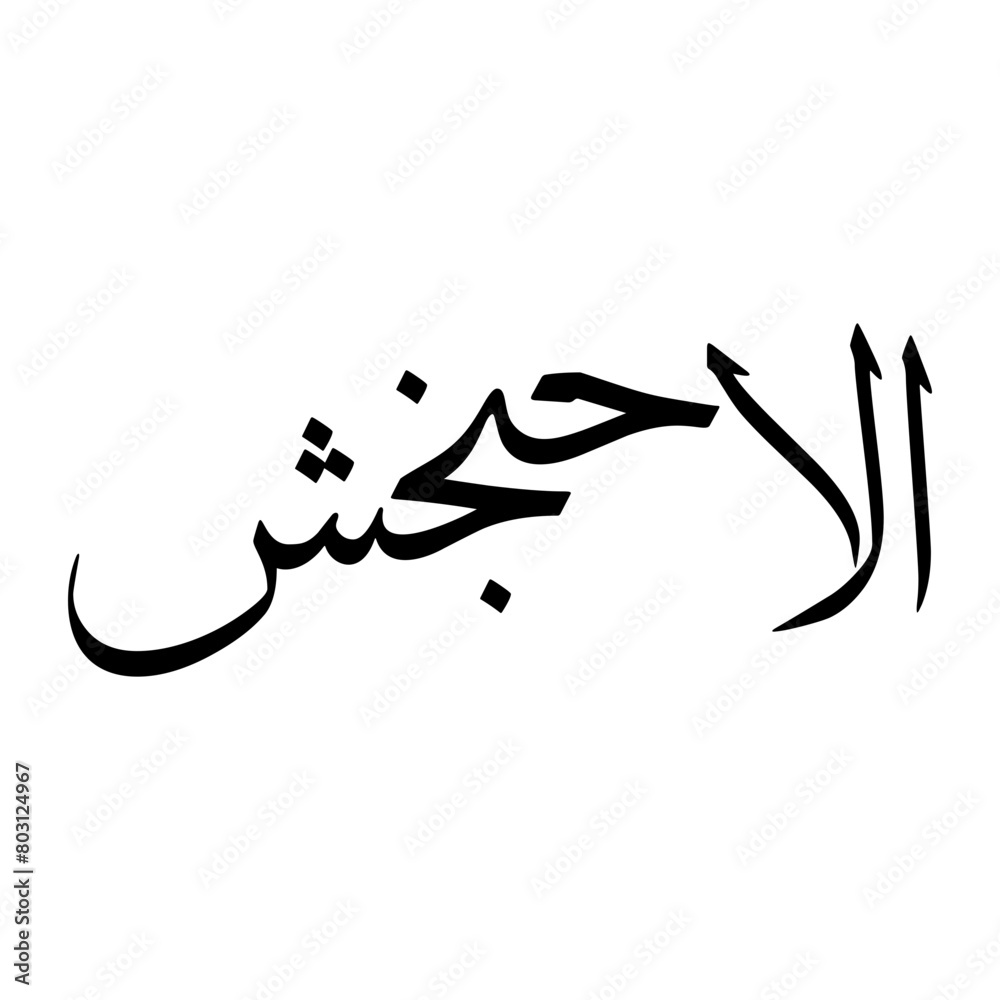 Fototapeta premium Ilahi Muslim Boy Name Sulus Font Arabic Calligraphy