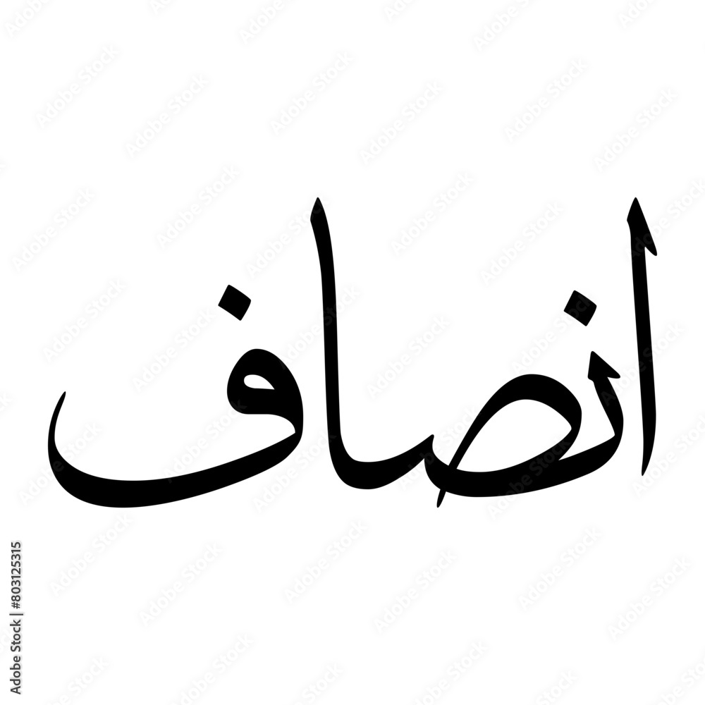 Insaf Muslim Boy Name Sulus Font Arabic Calligraphy Insaf Muslim Boy Name Sulus Font Arabic Calligraphy