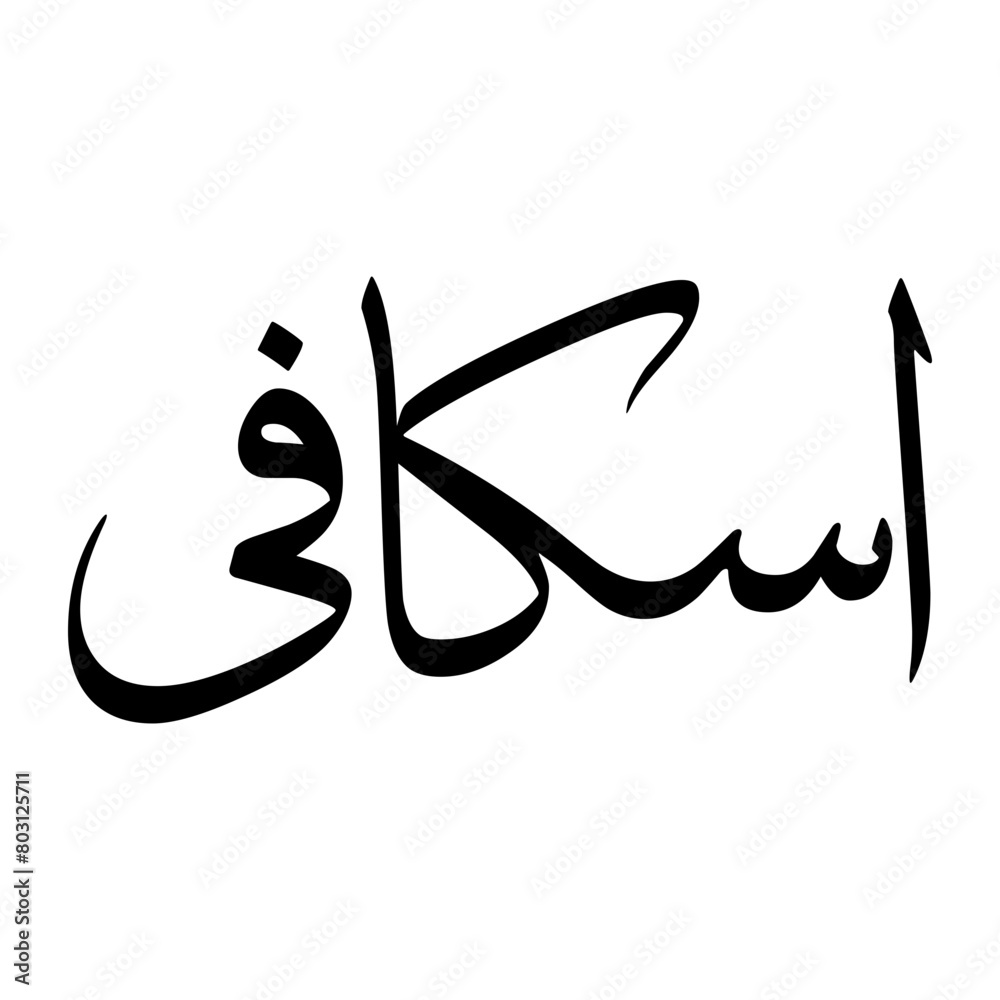 Iskafi Muslim Boy Name Sulus Font Arabic Calligraphy Iskafi Muslim Boy Name Sulus Font Arabic Calligraphy