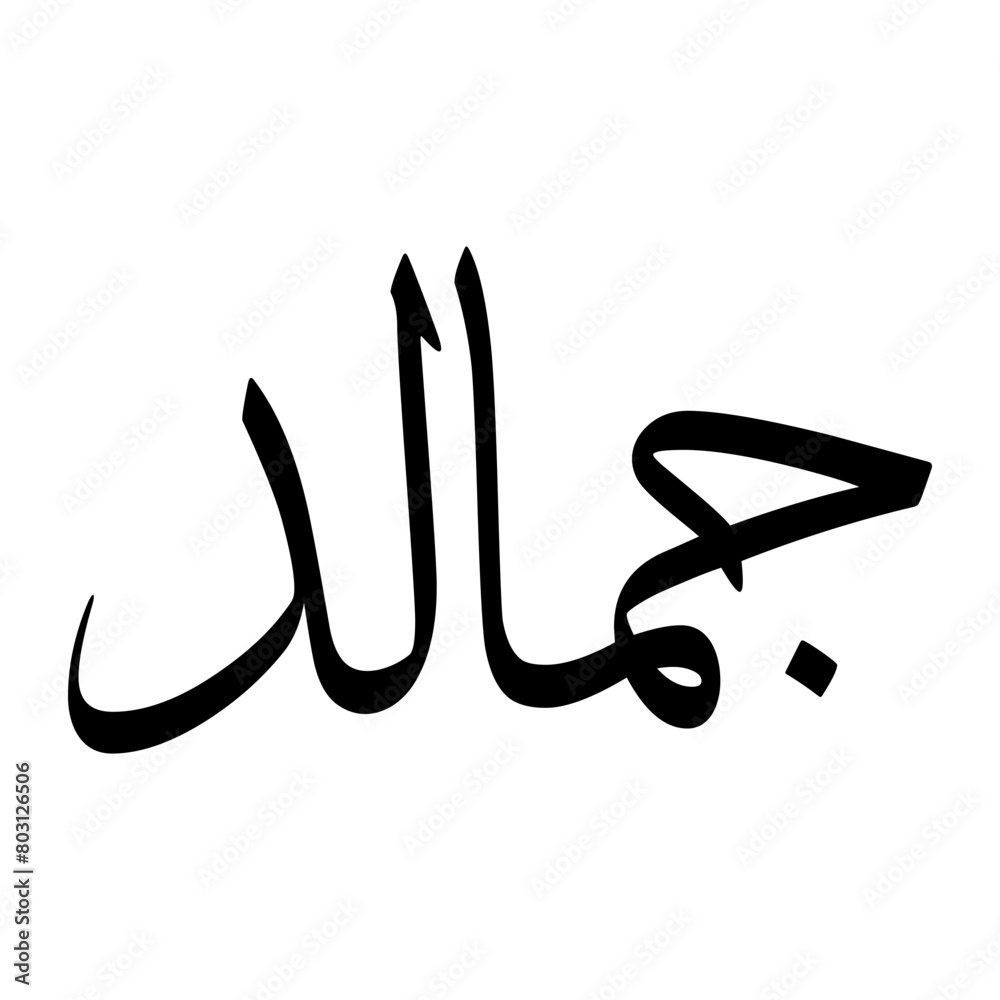 Jamaal Muslim Boy Name Sulus Font Arabic Calligraphy Jamaal Muslim Boy Name Sulus Font Arabic Calligraphy