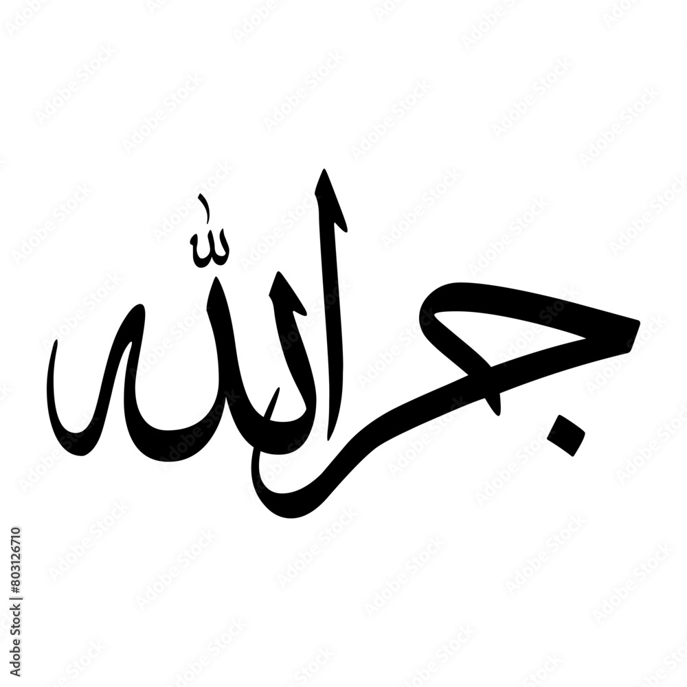 Fototapeta premium Jarullah Muslim Boy Name Sulus Font Arabic Calligraphy